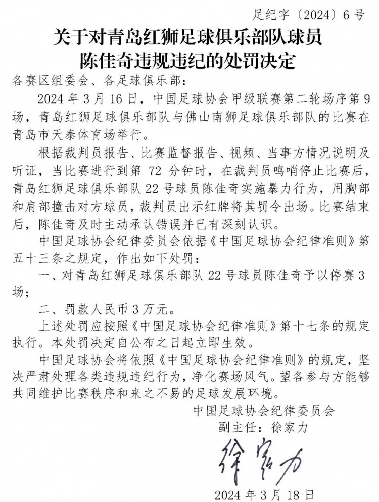 官方：青岛红狮球员陈佳奇实施暴力行为，停赛3场罚款3万