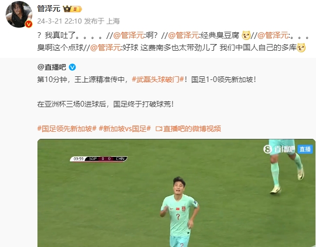 难受！管泽元：好球→臭啊这点球→经典臭豆腐→啊？→真吐了。。