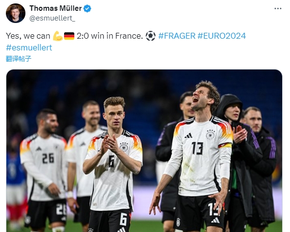 2-0客胜法国！穆勒社媒庆祝胜利：是的，我们可以做到