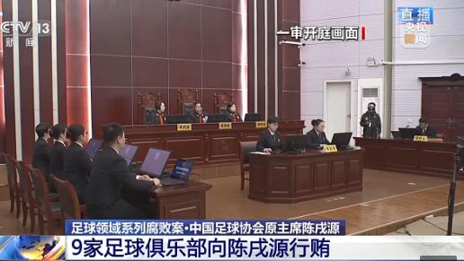 9家足球俱乐部向陈戌源行贿3000多万元 陈戌源主动交代5000多万