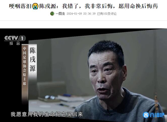 陈戌源的两次落泪：愿用生命买后悔药 无脸面对广大球迷