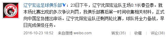 2016年辽宁沈阳宏运0-1亚泰，赛后辽足向中国足协申诉争议判罚
