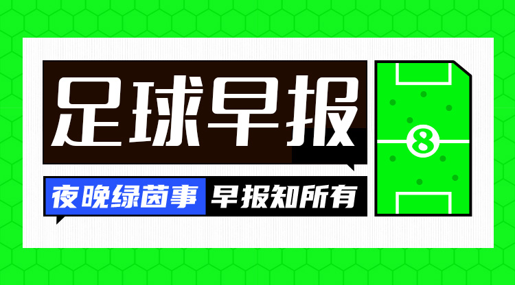 早报：国足主场4-1大胜新加坡 2024欧洲杯24强及分组确定