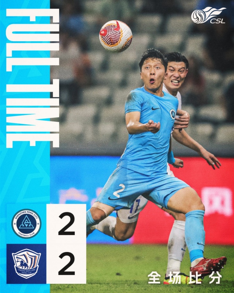 深圳新鹏城2：2沧州雄狮，埃杜·加西亚扳平、张卫抽射破门