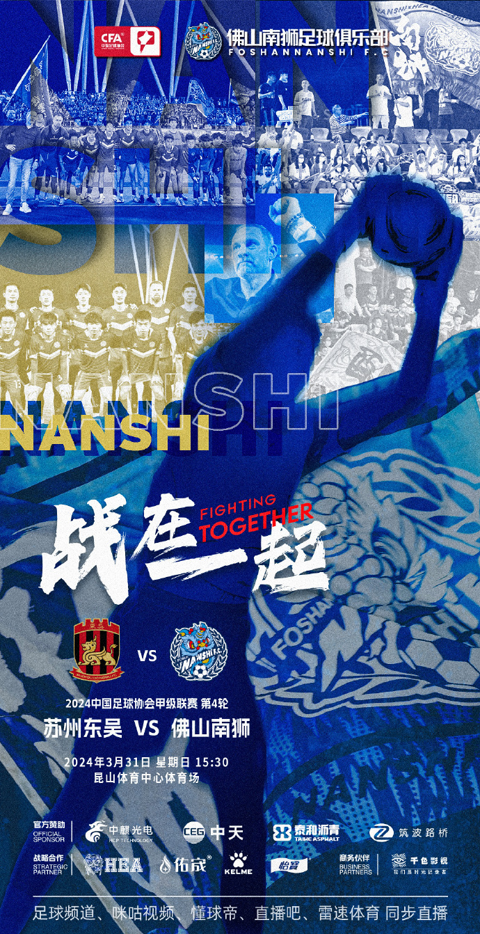 中甲第四轮，3月31日15：30苏州东吴VS佛山南狮