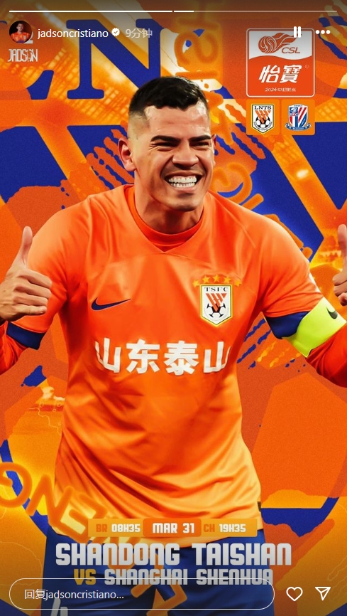 可以出战？明晚泰山主场迎战申花，赛前贾德松晒出海报