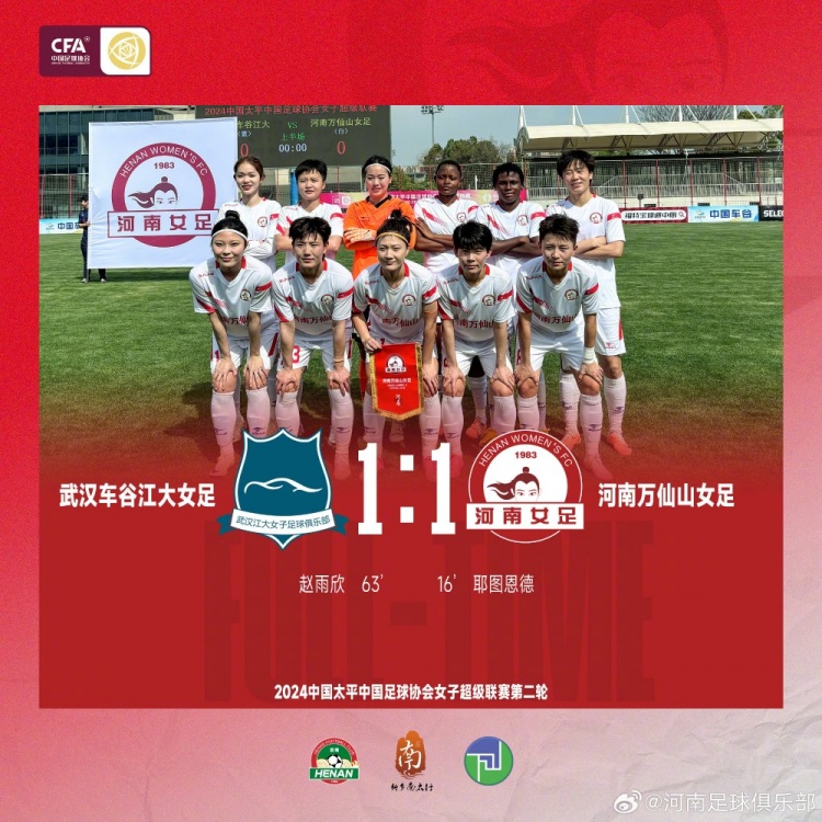 河南万仙山女足1-1武汉车谷江大 耶图恩德连场破门