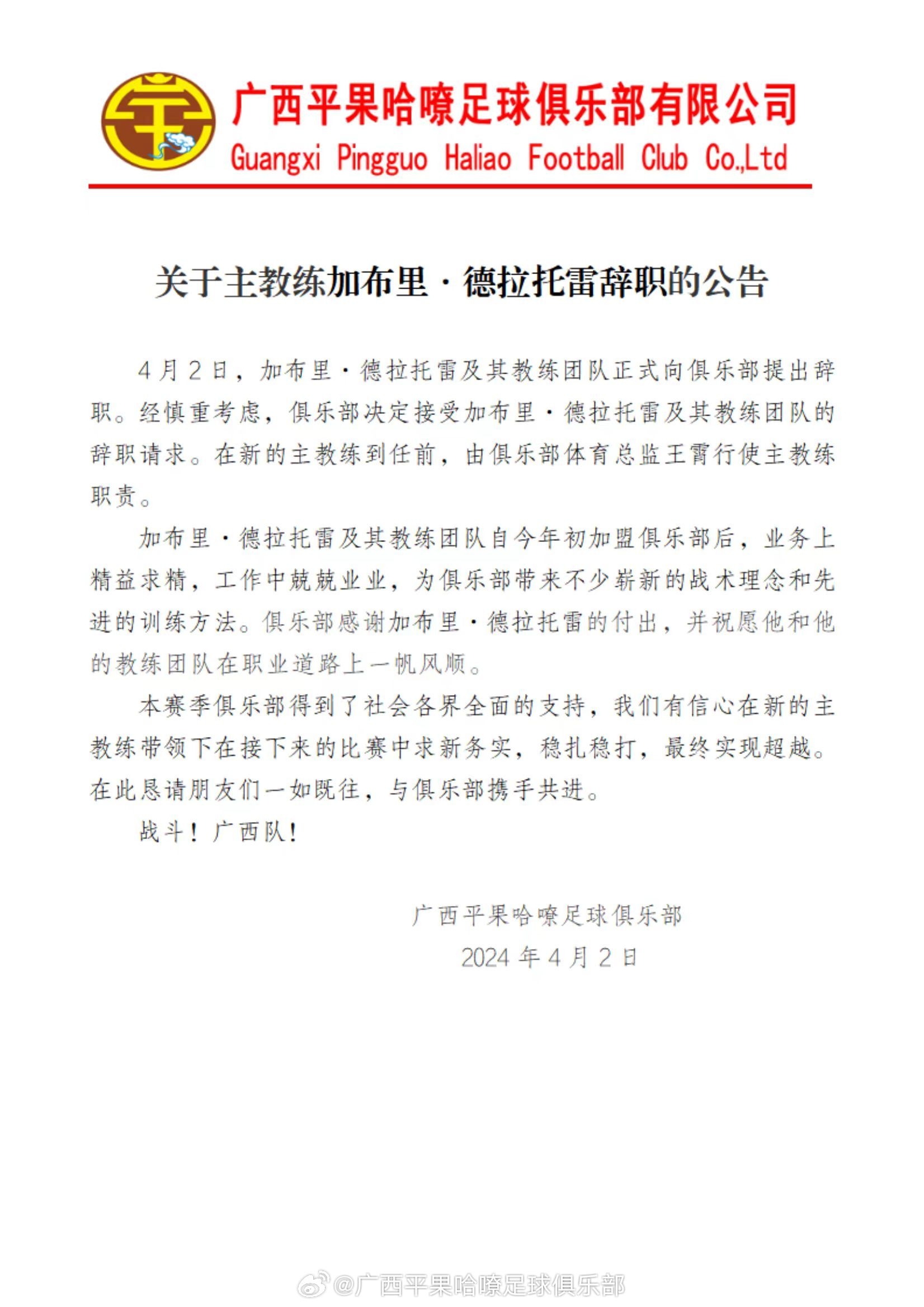 关于主教练加布里·德拉托雷辞职的公告 ​​​