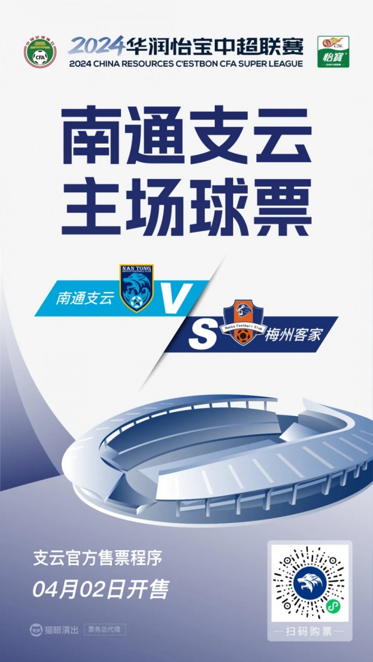 开票｜逾时即失效！南通支云主场球票新规即将实施