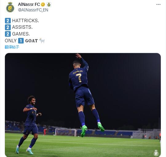 利雅得胜利盛赞C罗：2场2个帽子戏法2个助攻，只有一个GOAT