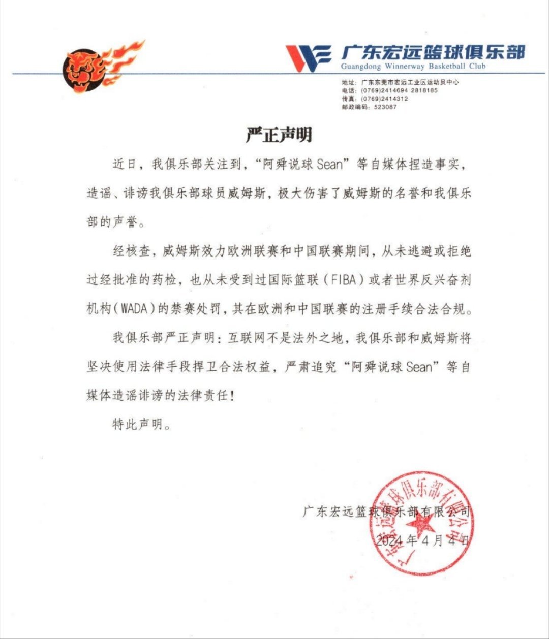 广东宏远声明：自媒体造谣威姆斯逃避药检 严肃追究其法律责任！