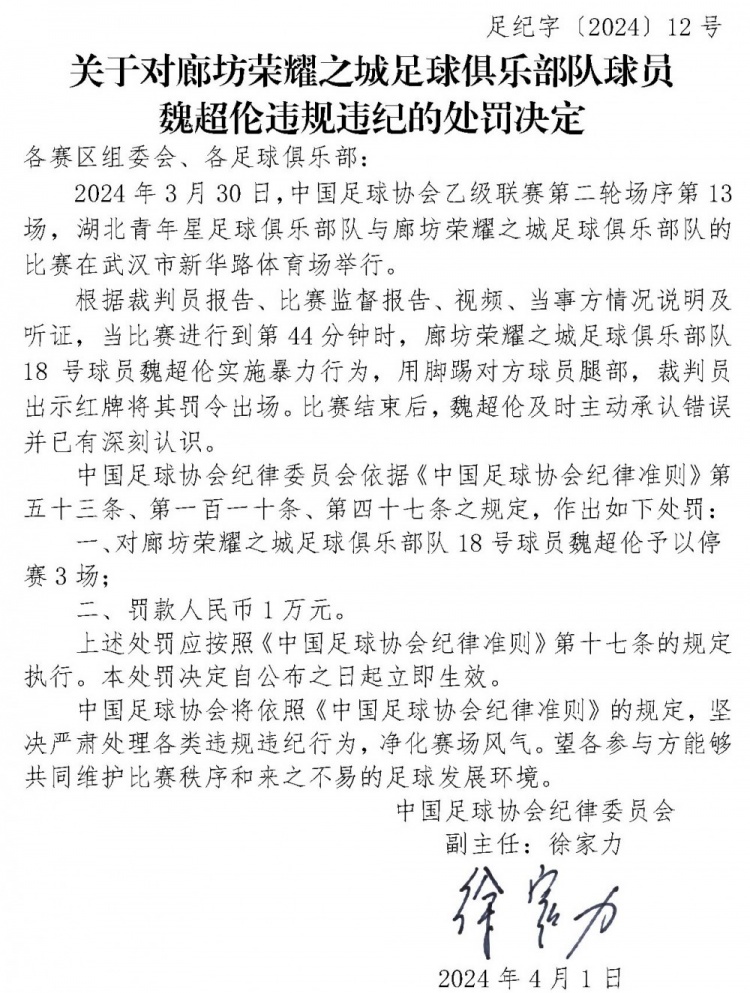 官方：廊坊荣耀之城球员魏超伦实施暴力行为，停赛3场罚款1万元