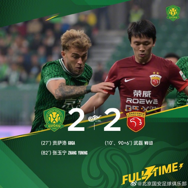 中超联赛第4轮比赛，北京国安主场2-2战平上海海港