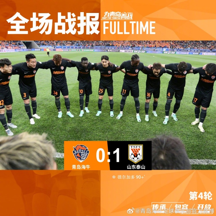 青岛海牛0-1山东泰山，德尔加多进球，感谢到场的三万名球迷