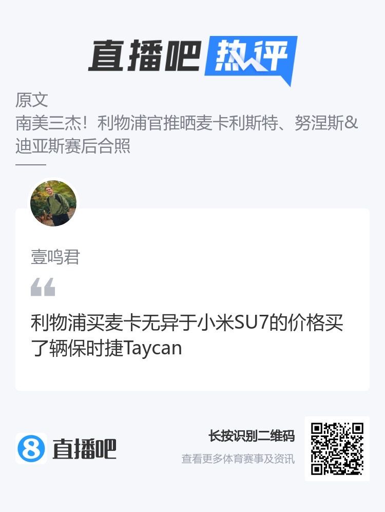 3500万买麦卡利斯特！吧友神评：无异于小米SU7价格买了辆保时捷